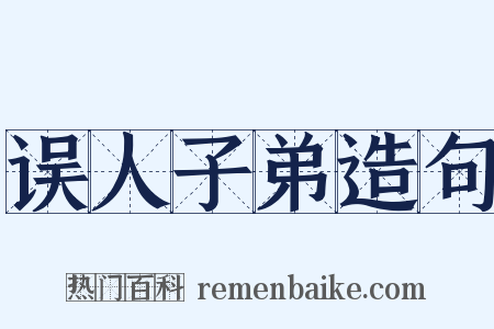 误人子弟造句是什么意思的图片